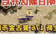 热血传奇新区推荐：透明消费与经典复古的平衡，从零元党到土豪的精准路径