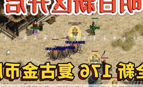 热血传奇新区推荐：透明消费与经典复古的平衡，从零元党到土豪的精准路径