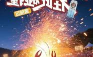 “一带一路”留学生龙虾文化节盛大开幕，20国青年同台竞技